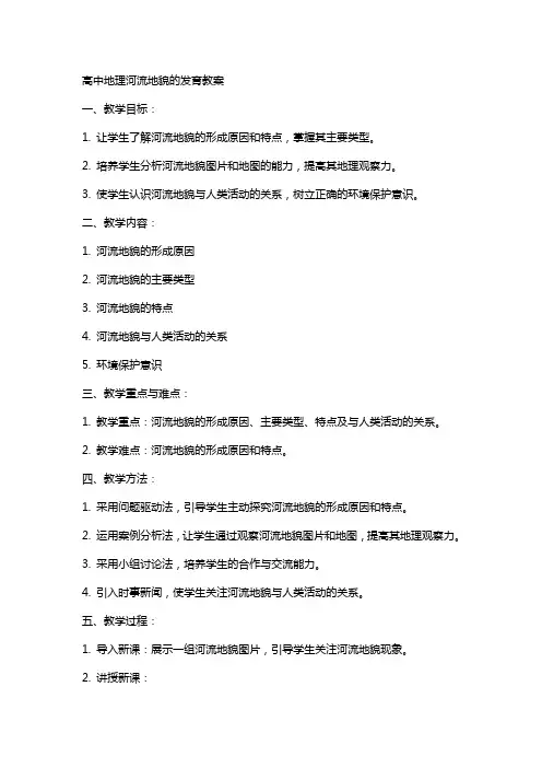 高中地理河流地貌的发育教案