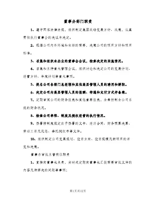 董事办部门职责(三篇)