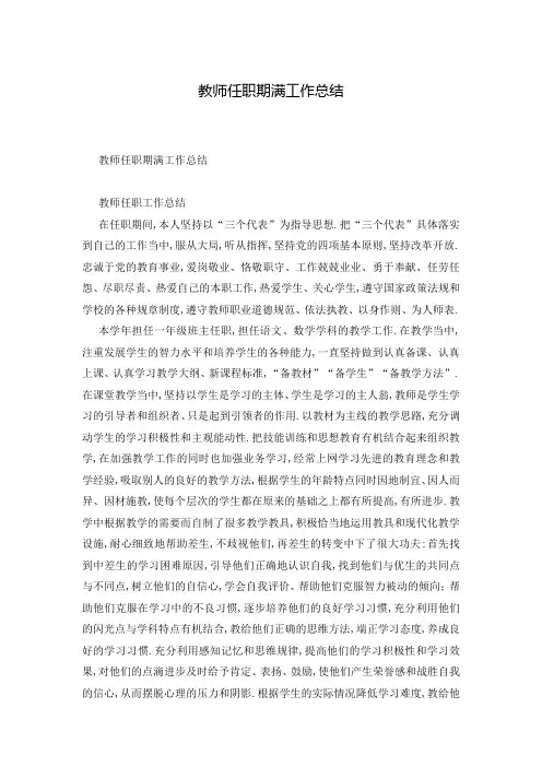 教师任职期满工作总结