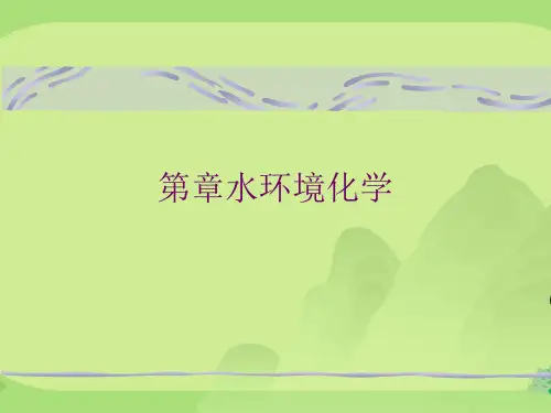 第水环境化学