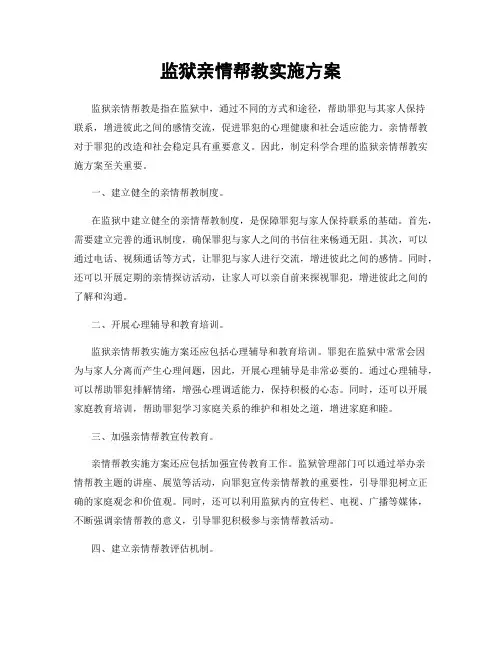 监狱亲情帮教实施方案