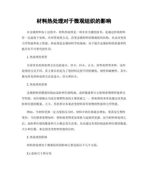 材料热处理对于微观组织的影响