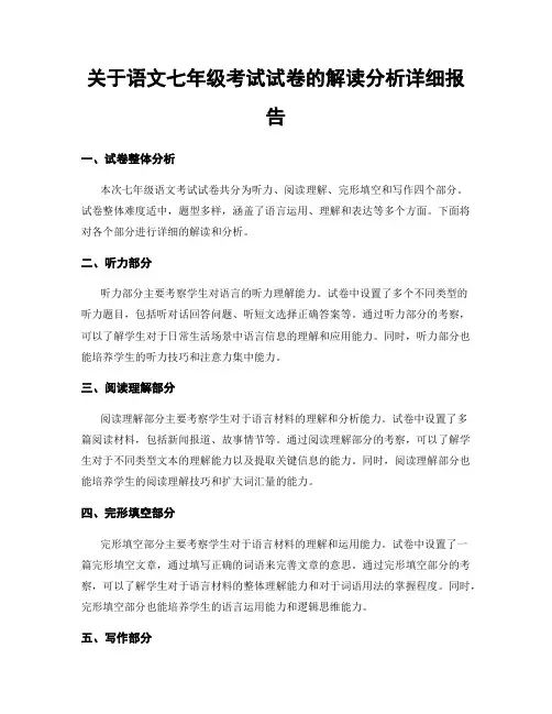 关于语文七年级考试试卷的解读分析详细报告