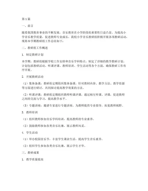 小学音乐学科教研组总结(3篇)