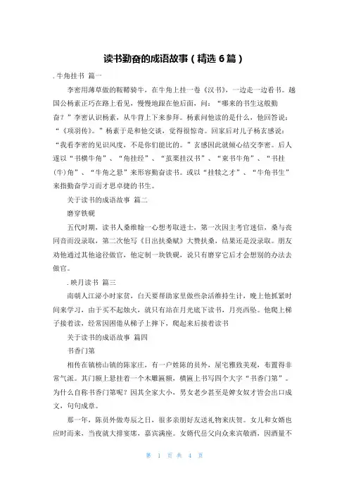 读书勤奋的成语故事(精选6篇)