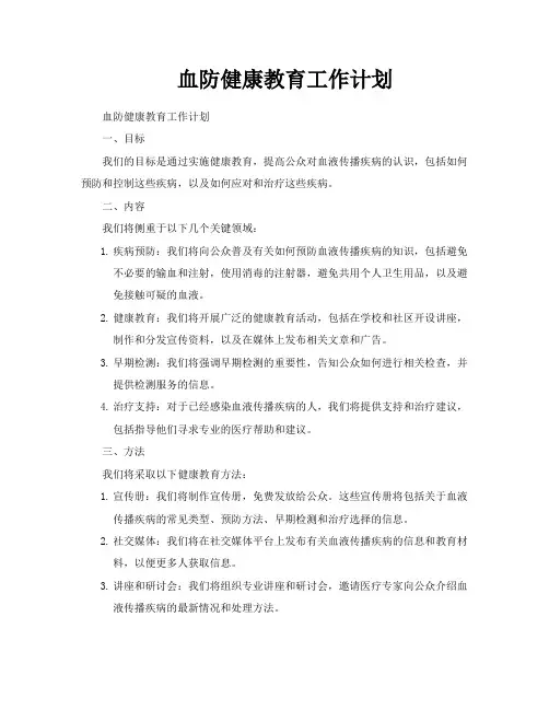血防健康教育工作计划