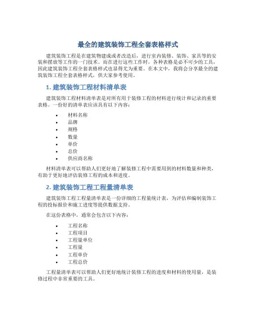 最全的建筑装饰工程全套表格样式