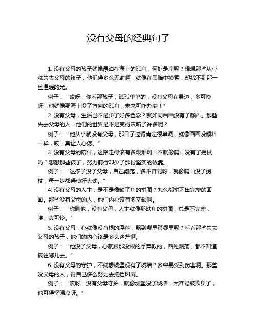 没有父母的经典句子