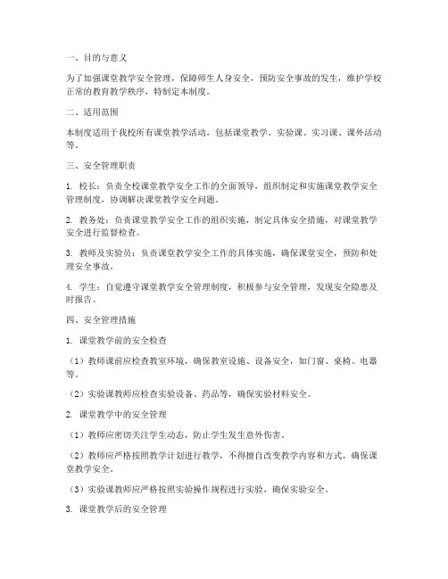 课堂教学安全管理制度