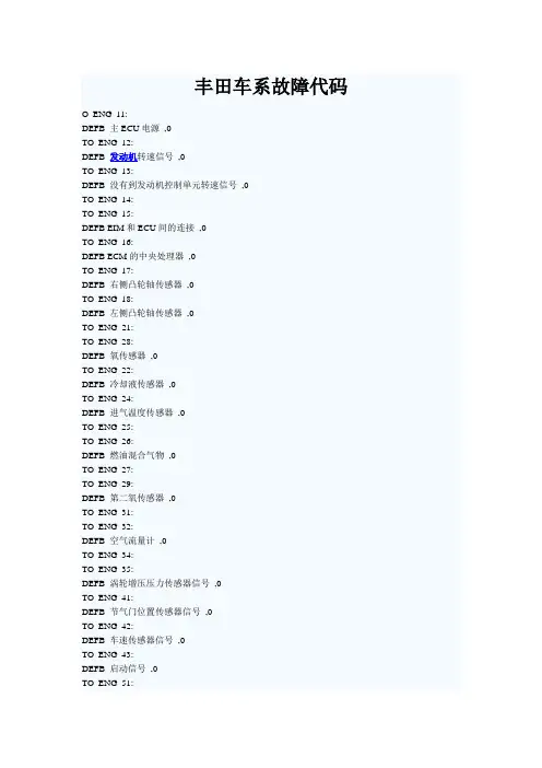 丰田车系故障代码