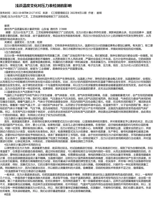 浅谈温度变化对压力表检测的影响