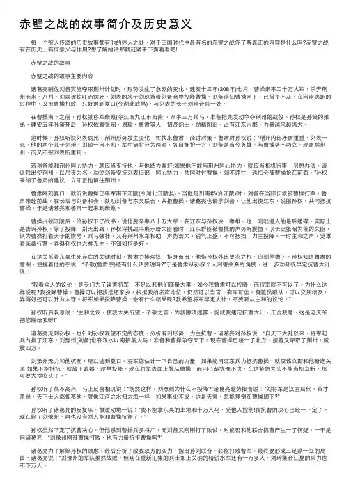 赤壁之战的故事简介及历史意义