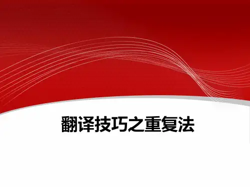 12.翻译技巧之重复法