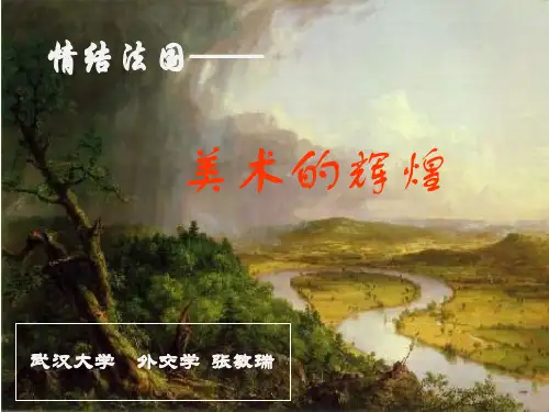欧洲艺术 法国美术各流派及其介绍