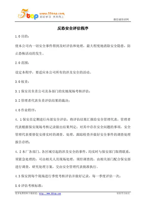 反恐安全评估程序