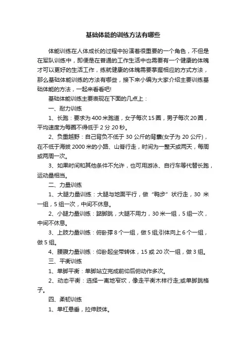 基础体能的训练方法有哪些