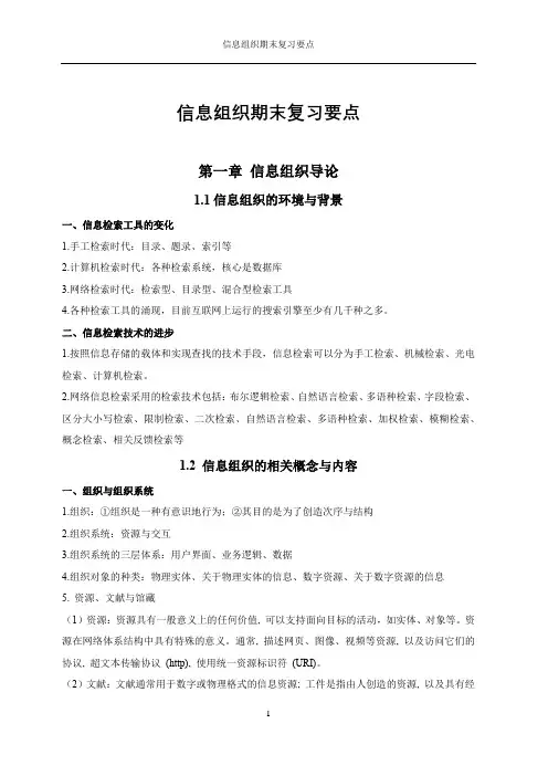 信息组织期末复习要点 (1)