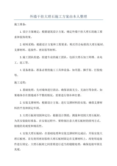 外墙干挂大理石施工方案由本人整理