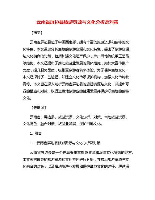云南省屏边县旅游资源与文化分析及对策