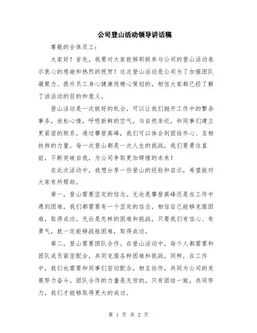 公司登山活动领导讲话稿