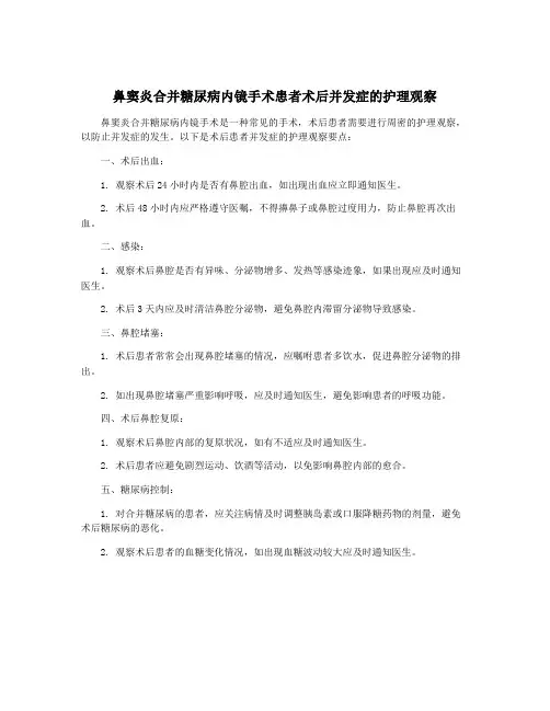 鼻窦炎合并糖尿病内镜手术患者术后并发症的护理观察