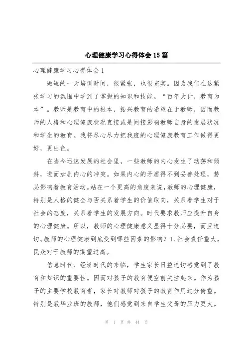心理健康学习心得体会15篇
