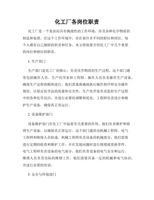 化工厂各岗位职责