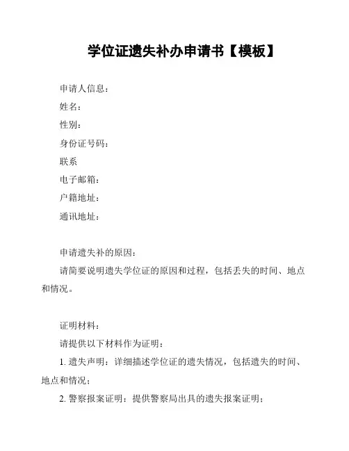 学位证遗失补办申请书【模板】