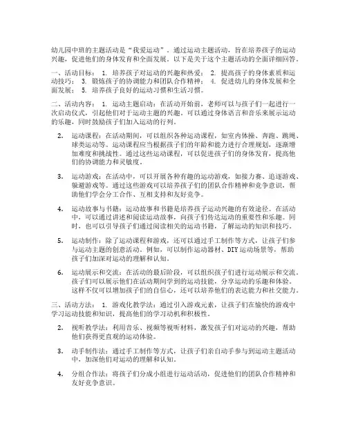 幼儿园中班我爱运动主题活动