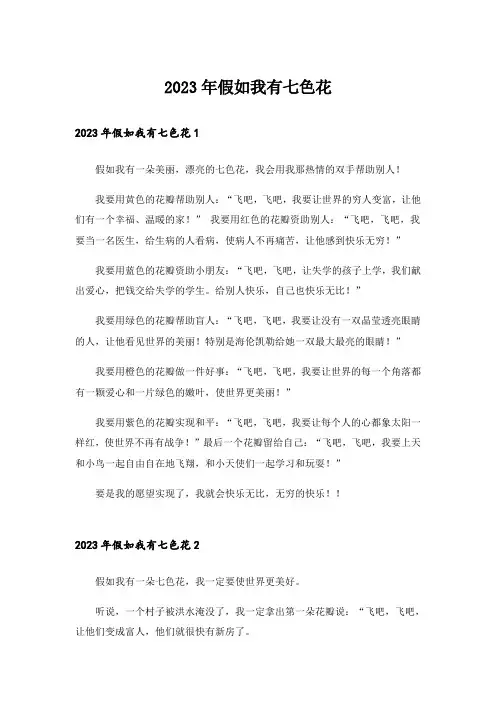 2023年假如我有七色花_1