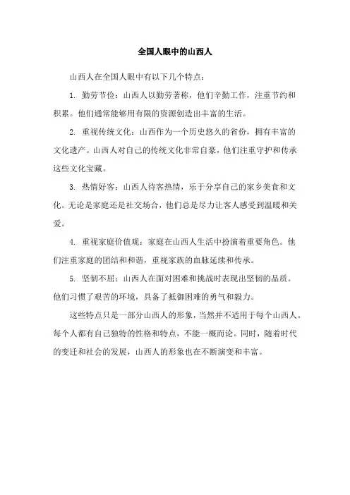 全国人眼中的山西人