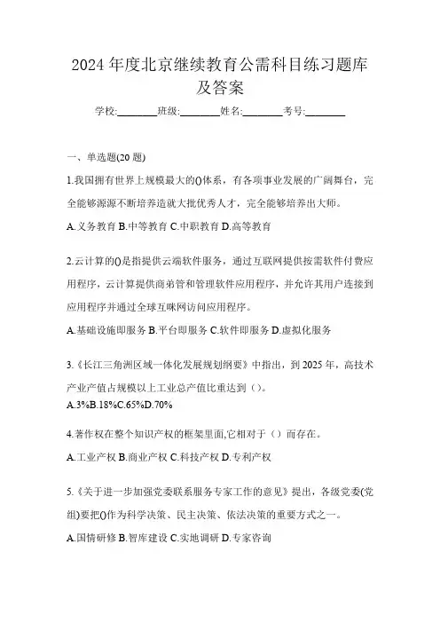 2024年度北京继续教育公需科目练习题库及答案