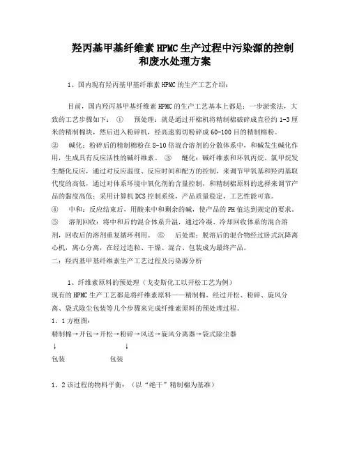 羟丙基甲基纤维素HPMC生产过程中污染源的控制和废水处理方案
