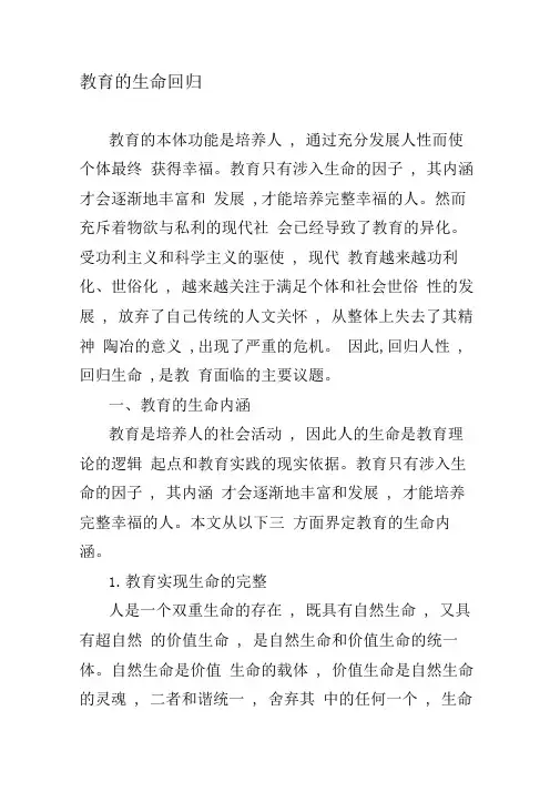 教育的生命回归