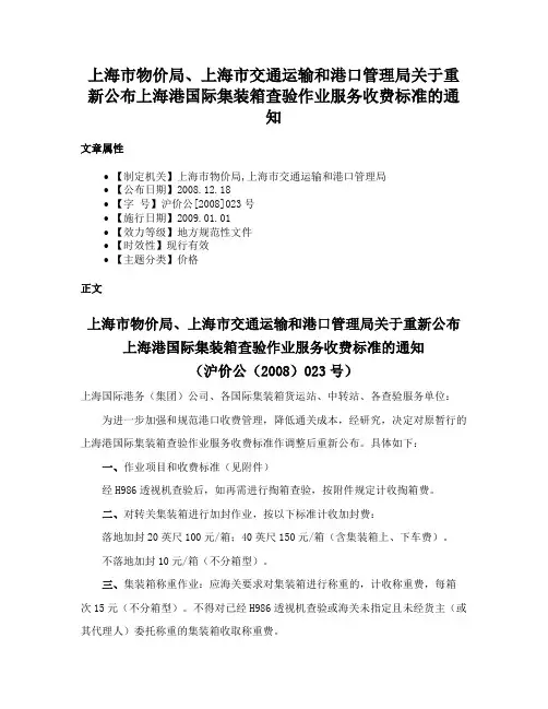 上海市物价局、上海市交通运输和港口管理局关于重新公布上海港国际集装箱查验作业服务收费标准的通知