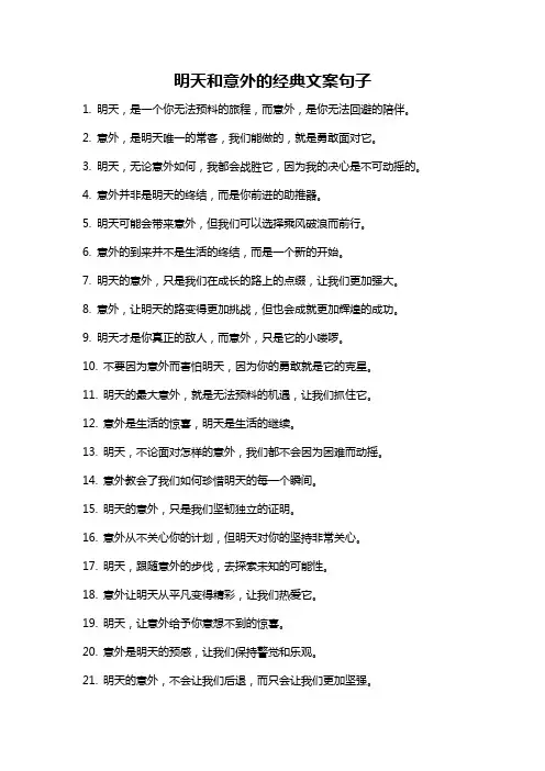 明天和意外的经典文案句子