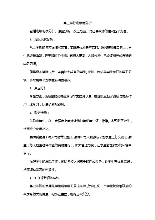 高三平行班学情分析