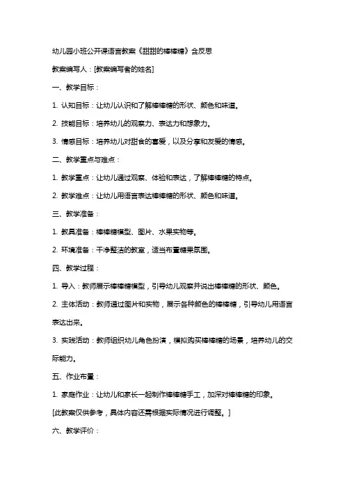 幼儿园小班公开课语言教案《甜甜的棒棒糖》含反思