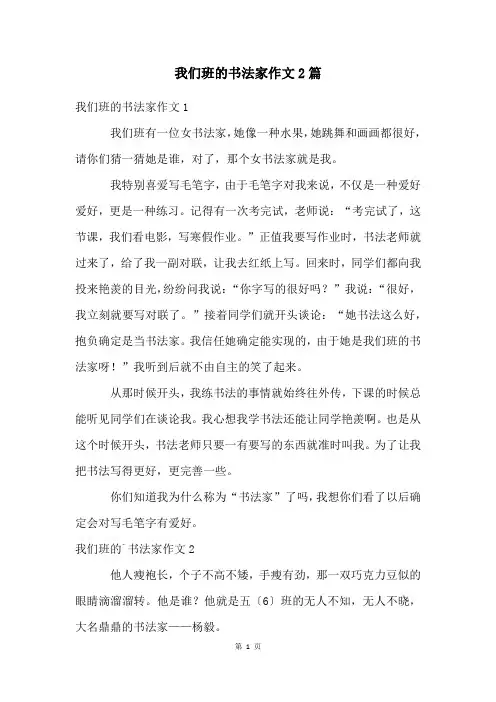 我们班的书法家作文2篇