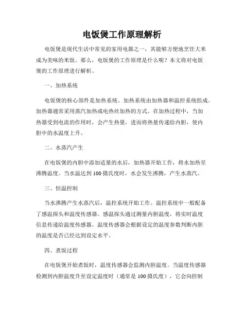 电饭煲工作原理解析