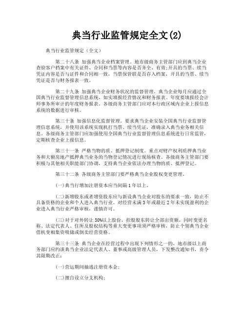 典当行业监管规定全文2