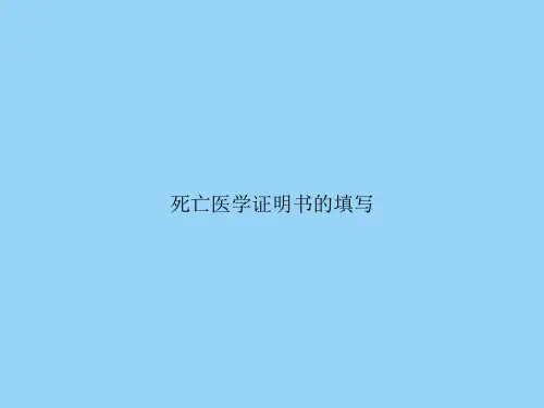 死亡医学证明书的填写