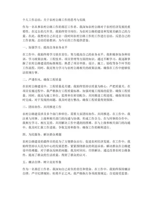关于农村公路个人工作总结