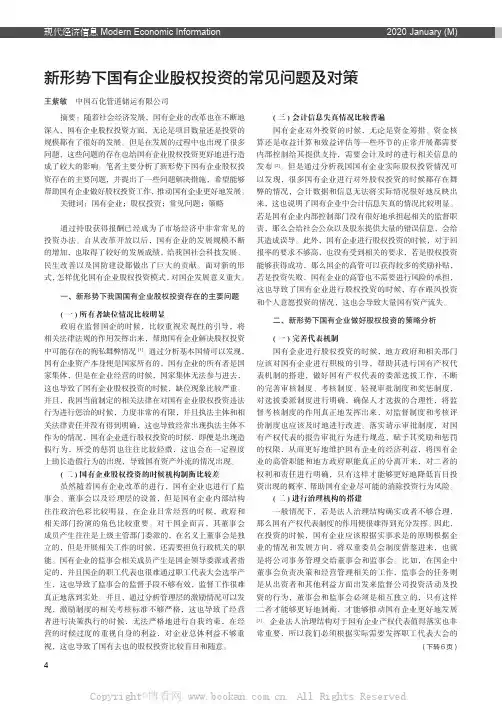 新形势下国有企业股权投资的常见问题及对策