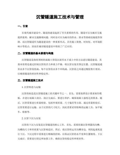 沉管隧道施工技术与管理