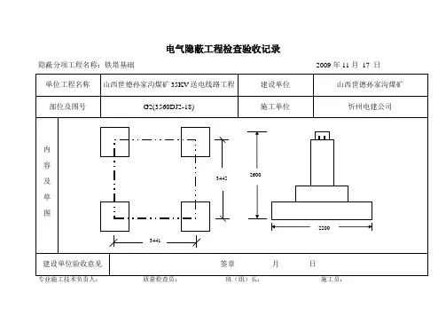 电气隐蔽工程检查验收记录铁塔基础