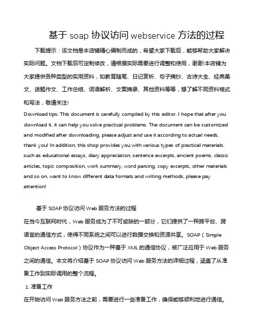 基于soap协议访问webservice方法的过程