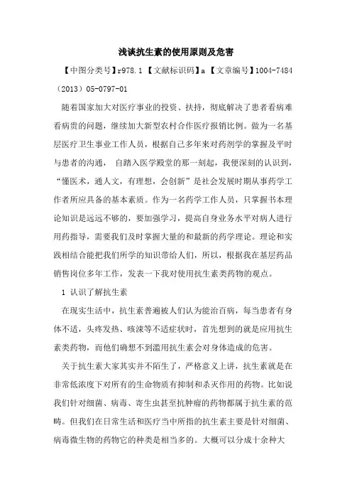 抗生素使用原则及危害论文