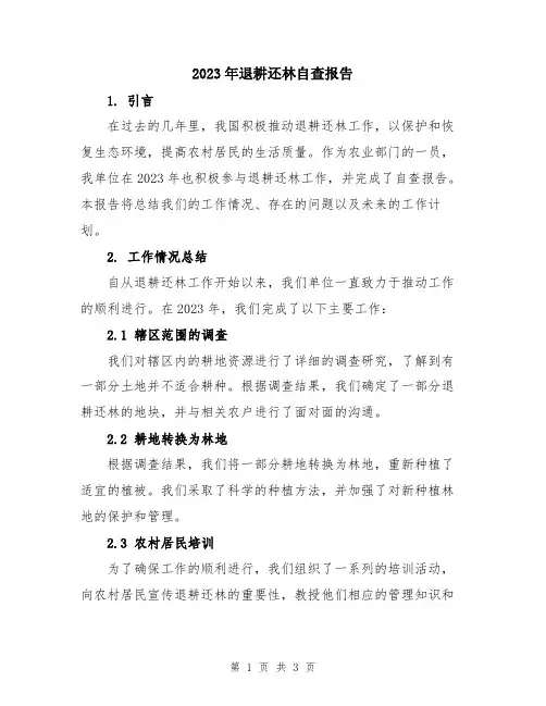 2023年退耕还林自查报告