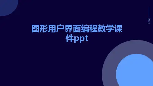 图形用户界面编程教学课件ppt